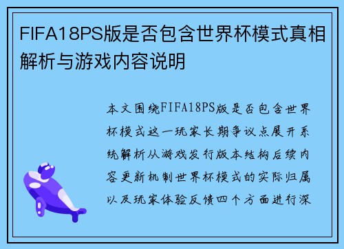 FIFA18PS版是否包含世界杯模式真相解析与游戏内容说明