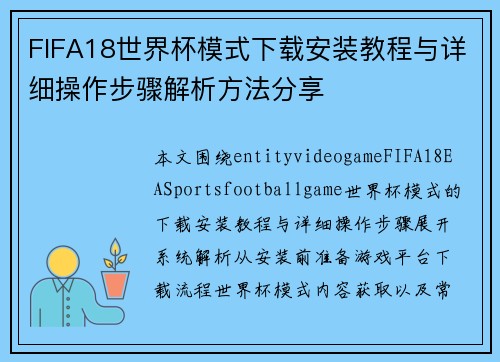 FIFA18世界杯模式下载安装教程与详细操作步骤解析方法分享